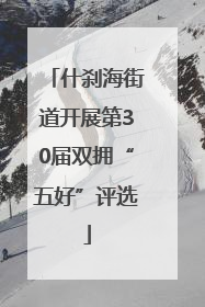 什刹海街道开展第30届双拥“五好”评选