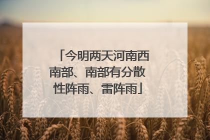 今明两天河南西南部、南部有分散性阵雨、雷阵雨