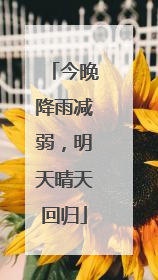 今晚降雨减弱，明天晴天回归