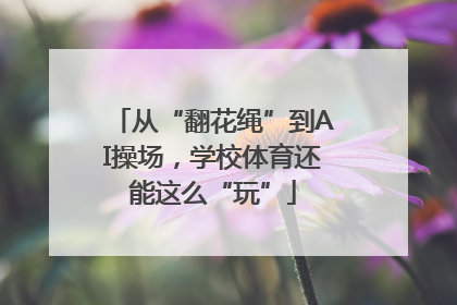 从“翻花绳”到AI操场，学校体育还能这么“玩”