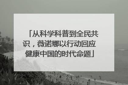 从科学科普到全民共识，薇诺娜以行动回应健康中国的时代命题