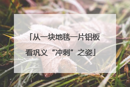 从一块地毯一片铝板看巩义“冲刺”之姿