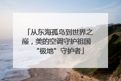 从东海孤岛到世界之巅，美的空调守护祖国“极地”守护者