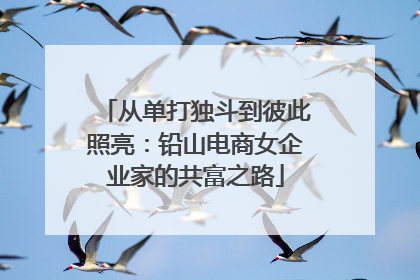 从单打独斗到彼此照亮：铅山电商女企业家的共富之路