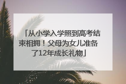 从小学入学照到高考结束相拥！父母为女儿准备了12年成长礼物