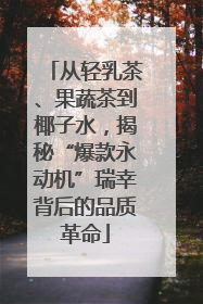从轻乳茶、果蔬茶到椰子水，揭秘“爆款永动机”瑞幸背后的品质革命