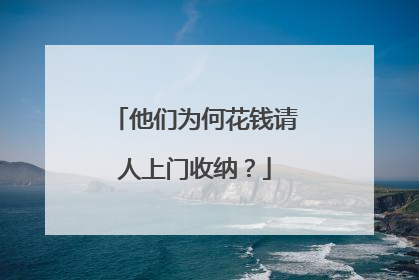 他们为何花钱请人上门收纳？