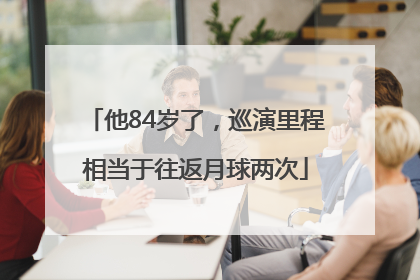 他84岁了，巡演里程相当于往返月球两次