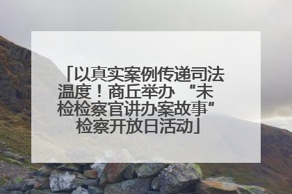 以真实案例传递司法温度！商丘举办 “未检检察官讲办案故事” 检察开放日活动