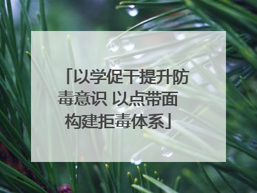 以学促干提升防毒意识 以点带面构建拒毒体系