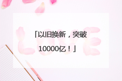 以旧换新，突破10000亿！
