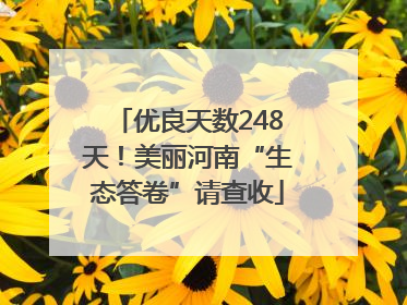 优良天数248天！美丽河南“生态答卷”请查收