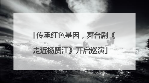 传承红色基因，舞台剧《走近杨贤江》开启巡演