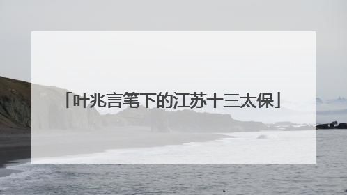 叶兆言笔下的江苏十三太保