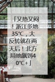 又热又闷！浙江多地35℃，大反转就在两天后！北方局地飙到40℃+