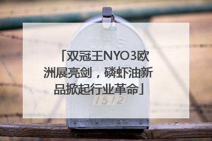 双冠王NYO3欧洲展亮剑，磷虾油新品掀起行业革命