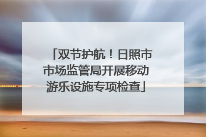 双节护航！日照市市场监管局开展移动游乐设施专项检查