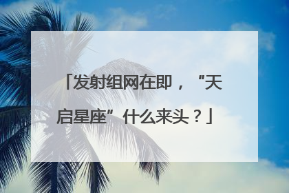 发射组网在即，“天启星座”什么来头？