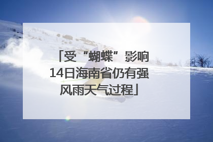 受“蝴蝶”影响 14日海南省仍有强风雨天气过程