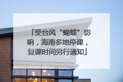 受台风“蝴蝶”影响，海南多地停课，复课时间另行通知