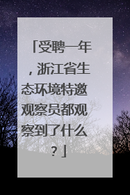受聘一年，浙江省生态环境特邀观察员都观察到了什么？
