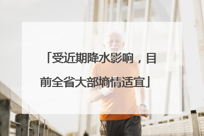 受近期降水影响，目前全省大部墒情适宜