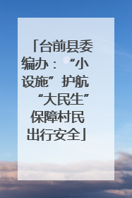 台前县委编办：“小设施”护航“大民生” 保障村民出行安全