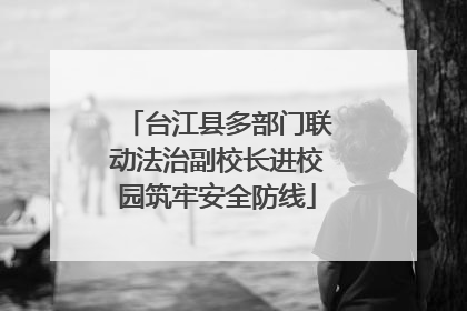 台江县多部门联动法治副校长进校园筑牢安全防线