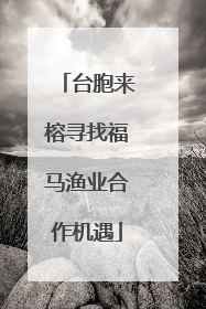台胞来榕寻找福马渔业合作机遇