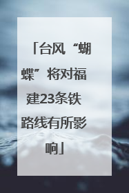 台风“蝴蝶”将对福建23条铁路线有所影响