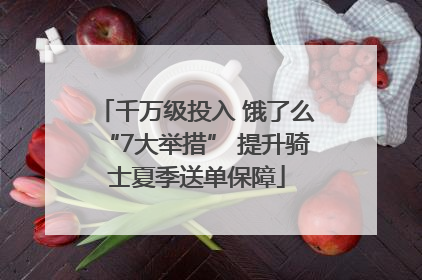 千万级投入 饿了么“7大举措” 提升骑士夏季送单保障