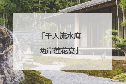千人流水席 两岸莲花宴