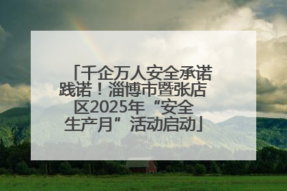 千企万人安全承诺践诺！淄博市暨张店区2025年“安全生产月”活动启动