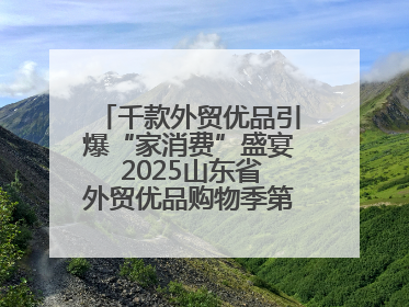 千款外贸优品引爆“家消费”盛宴 2025山东省外贸优品购物季第三期圆满收官