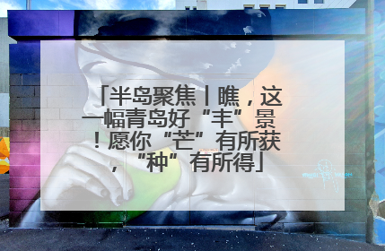 半岛聚焦丨瞧，这一幅青岛好“丰”景！愿你“芒”有所获，“种”有所得