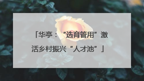 华亭：“选育管用”激活乡村振兴“人才池”