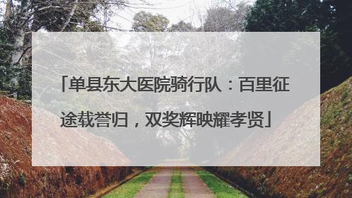 单县东大医院骑行队：百里征途载誉归，双奖辉映耀孝贤