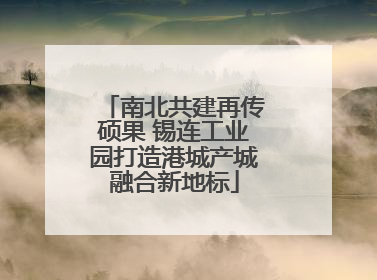 南北共建再传硕果 锡连工业园打造港城产城融合新地标