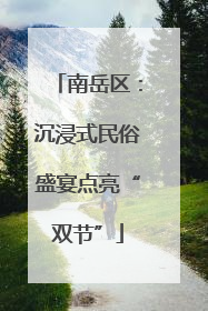 南岳区：沉浸式民俗盛宴点亮“双节”