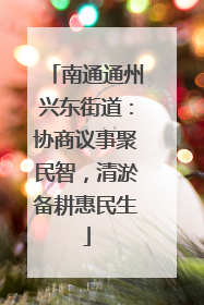 南通通州兴东街道：协商议事聚民智，清淤备耕惠民生
