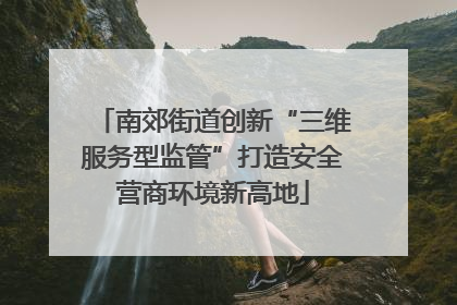 南郊街道创新“三维服务型监管”打造安全营商环境新高地