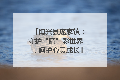 博兴县庞家镇：守护“睛”彩世界，呵护心灵成长
