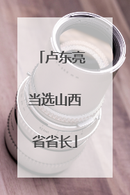 卢东亮当选山西省省长
