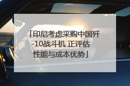 印尼考虑采购中国歼-10战斗机 正评估性能与成本优势