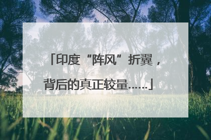 印度“阵风”折翼，背后的真正较量……