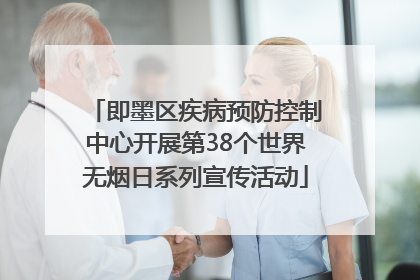 即墨区疾病预防控制中心开展第38个世界无烟日系列宣传活动