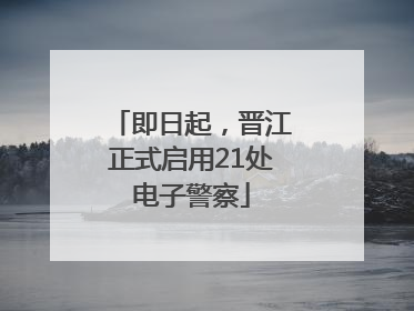 即日起，晋江正式启用21处电子警察