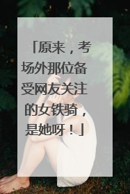 原来，考场外那位备受网友关注的女铁骑，是她呀！