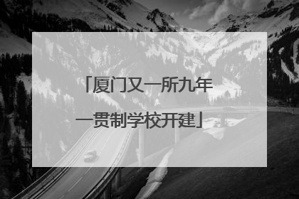 厦门又一所九年一贯制学校开建