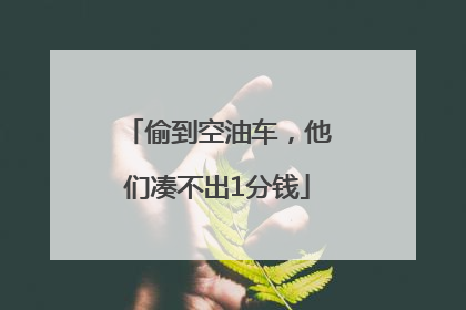 偷到空油车，他们凑不出1分钱